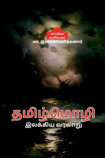 Cover for Ma Rasamanickanar · Thamizh Mozhi Ilakiya Varalaru / (Paperback Book) (2022)