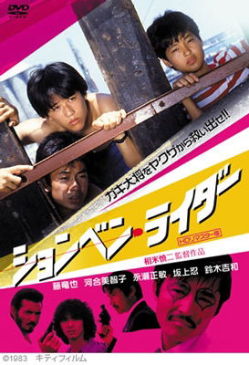 Cover for Fuji Tatsuya · Shonben Rider (Hd Remaster Ban) (MDVD) [Japan Import edition] (2015)