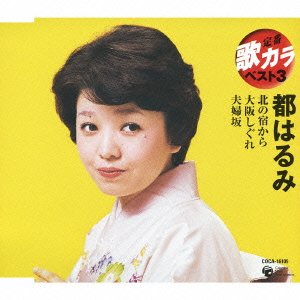Cover for Harumi Miyako · Teiban Utakara Best 3 Miyako Harumi (CD) [Japan Import edition] (2008)