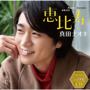 Cover for Naoki Sanada · Ebisu (CD) [Japan Import edition] (2020)