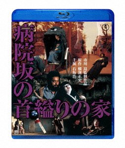 Cover for Ishizaka Koji · Byouin Zaka No Kubikukuri No Ie (MBD) [Japan Import edition] (2023)