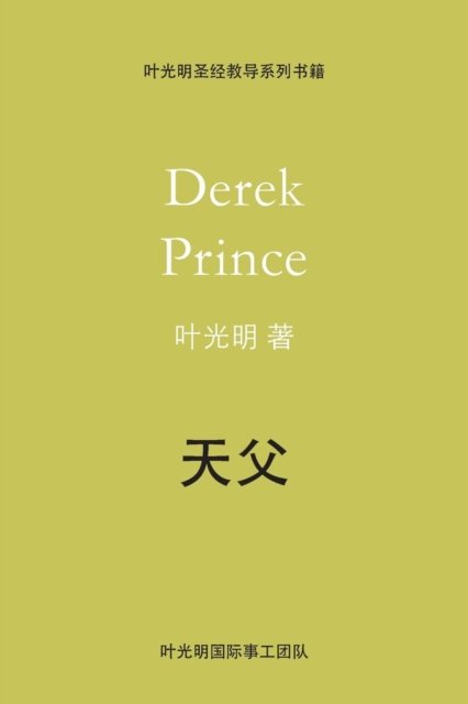 Cover for Derek Prince · Father God - CHINESE (Paperback Bog) (2019)