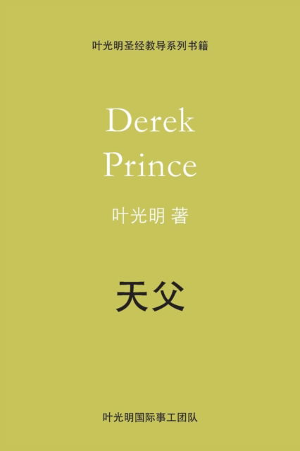 Cover for Derek Prince · Father God - CHINESE (Paperback Book) (2019)