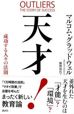 Cover for Malcolm Gladwell · Outliers: the Story of Success (Pocketbok) [Japanese edition] (2014)
