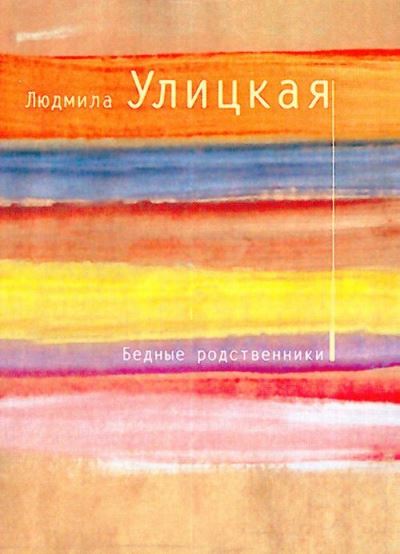 Bednye rodstvenniki. Rasskazy - Ludmila Ulitskaya - Books - Izdatel'stvo 