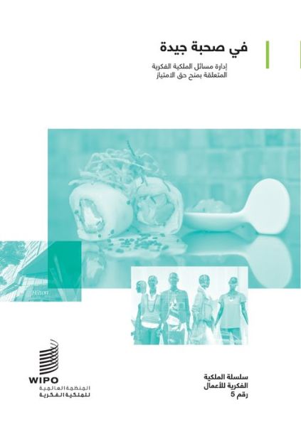 Cover for Wipo · In Good Company: Managing Intellectual Property Issues in Franchising (Paperback Book) [Arabic edition] (2020)