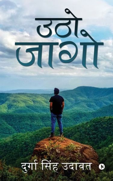 Cover for Durga Singh Udawat · Utho Jaago (Paperback Book) (2021)