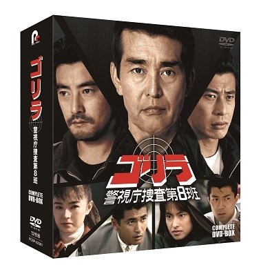 Cover for Watari Tetsuya · Gorilla Keishichou Sousa Dai 8 Han Complete Dvd-box (MDVD) [Japan Import edition] (2022)