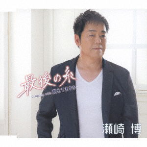 Cover for Hiroshi Sezaki · Saigo No Ito / Oboetemasuka (CD) [Japan Import edition] (2021)