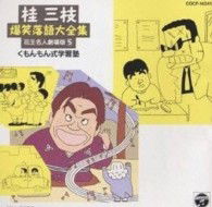 Cover for Katsura Sanshi · Laughter Storyteller 5 (CD) [Japan Import edition] (1997)