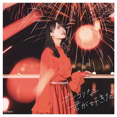 Cover for Ngt48 · Ponkotsu Na Kimi Ga Suki Da (CD) [Japan Import edition] (2021)