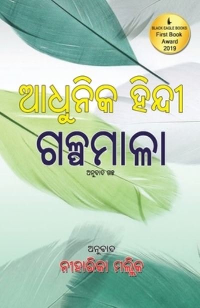 Cover for Niharika Mallick · Adhunika Hindi Galpamala (Taschenbuch) (2019)