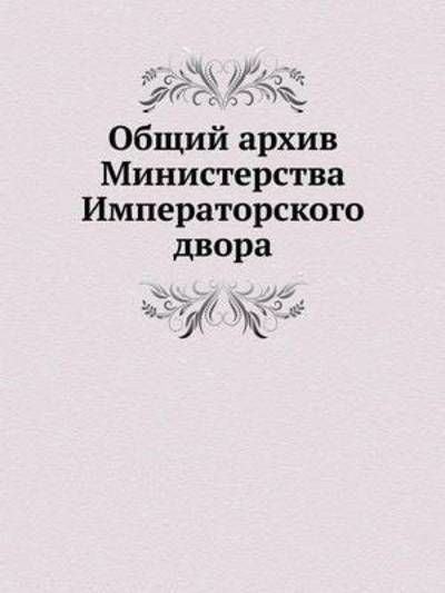 Cover for Kollektiv Avtorov · Obschij Arhiv Ministerstva Imperatorskogo Dvora (Taschenbuch) [Russian edition] (2019)