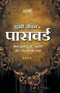 Cover for Sirshree · Sukhi Jeevan Ke Password - Dukh, Ashanti Aor Pareshani Ka Tala Kholen (Hindi) (Paperback Book) (2018)