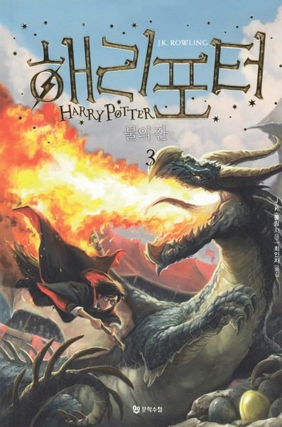 Cover for J. K. Rowling · Harry Potter: Harry Potter och flammande bägaren (Koreanska, Del 3) (Buch) (2018)