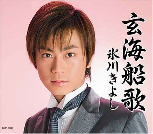 Cover for Kiyoshi Hikawa · Genkai Funauta / Hokushu (CD) [Japan Import edition] (2008)