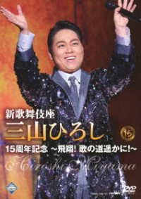 Cover for Miyama Hiroshi · Shin Kabukiza Miyama Hiroshi 15 Shuunen Kinen -hishou! Uta No Michi Haruka Ni!- (MDVD) [Japan Import edition] (2023)