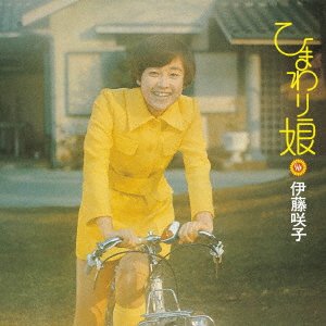 Cover for Sakiko Ito · Himawari Musume (CD) [Japan Import edition] (2023)