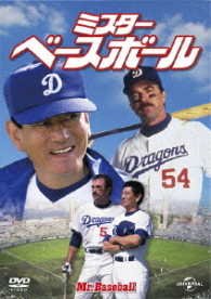 Cover for Tom Selleck · Mr. Baseball (MDVD) [Japan Import edition] (2017)