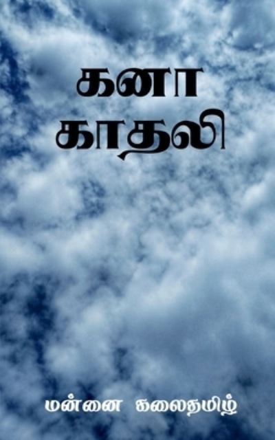 Cover for Mannai Kalai · Kanaa Kadhali / &amp;#2965; &amp;#2985; &amp;#3006; &amp;#2965; &amp;#3006; &amp;#2980; &amp;#2994; &amp;#3007; (Book) (2021)