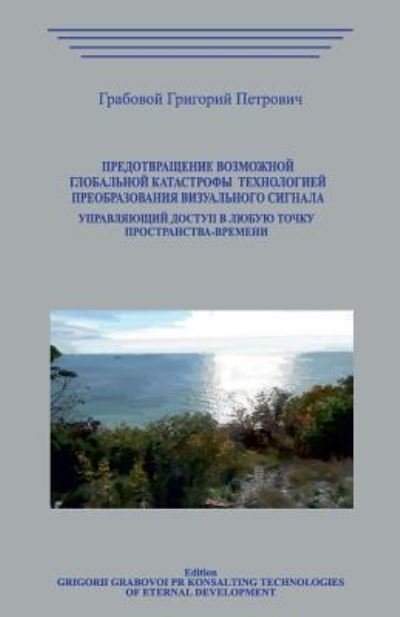 Cover for Grigori Grabovoi · Predotvrashhenie Vozmozhnoj Global'noj Katastrofy Tehnologiej Preobrazovanija Vizual'nogo Signala (Pocketbok) (2018)