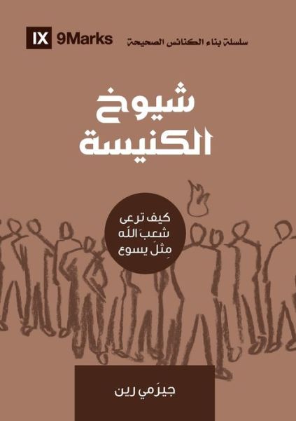 Cover for Jeramie Rinne · Church Elders (Arabic): How to Shepherd God's People Like Jesus (Pocketbok) (2021)