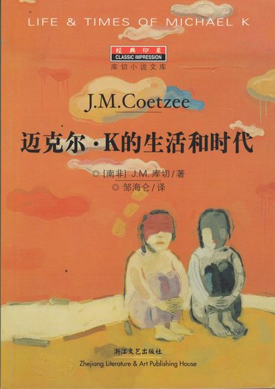 Cover for J. M. Coetzee · Historien om Michael K (Kinesiska) (Bog) (2004)