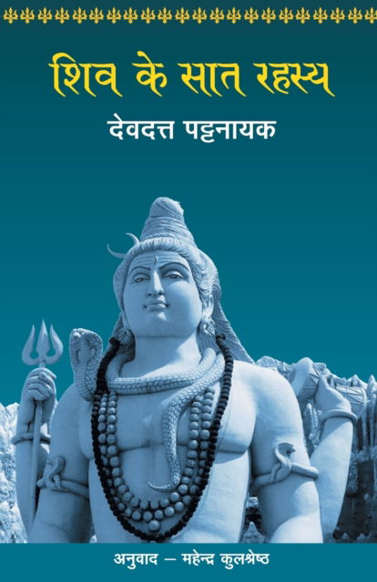 Cover for Devdutt Pattanaik · Shiv Ke Saat Rahasya (Taschenbuch) (2015)