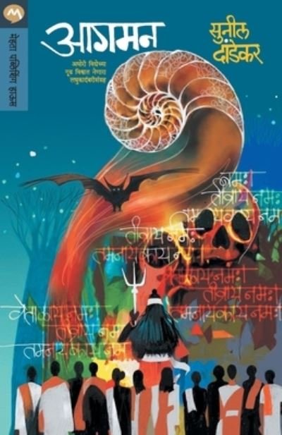 Cover for Sunil Dandekar · Aagaman (Paperback Book) (2021)