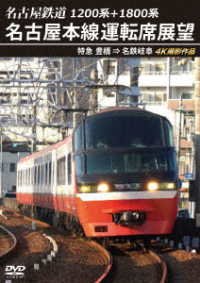 Cover for (Railroad) · 1200kei+1800kei Nagoyatetsudou Nagoyahonsen Unten Seki Tenbou Tokkyuu Toyohashi (MDVD) [Japan Import edition] (2022)
