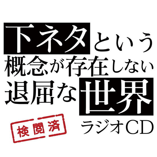 Cover for (Radio Cd) · TV Anime[shimoneta to Iu Gainen Ga Sonzai Shinai Taikutsu Na Sekai]radio (CD) [Japan Import edition] (2015)