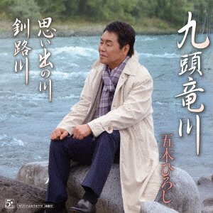 Cover for Itsuki Hiroshi · Kuzuryuugawa (CD) [Japan Import edition] (2016)
