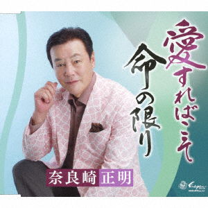 Cover for Narazaki Masaaki · Ai Sureba Koso / Inochi No Kagiri (CD) [Japan Import edition] (2022)