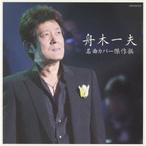 Cover for Kazuo Funaki · Meikyoku Cover Kessaku Sen Funaki Kazuo (CD) [Japan Import edition] (2009)