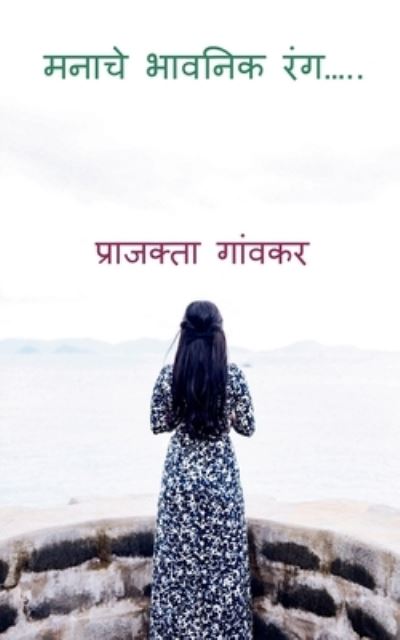 Cover for Prajakta Gaonkar · Manache Bhavanik Rang / &amp;#2350; &amp;#2344; &amp;#2366; &amp;#2330; &amp;#2375; &amp;#2349; &amp;#2366; &amp;#2357; &amp;#2344; &amp;#2367; &amp;#2325; &amp;#2352; &amp;#2306; &amp;#2327; (Book) (2021)