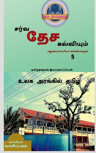 Cover for Tamizhdesan Imayakappiyan · International Education System and Madurai Kappiya's Educational System 5 / (Paperback Book) (2019)
