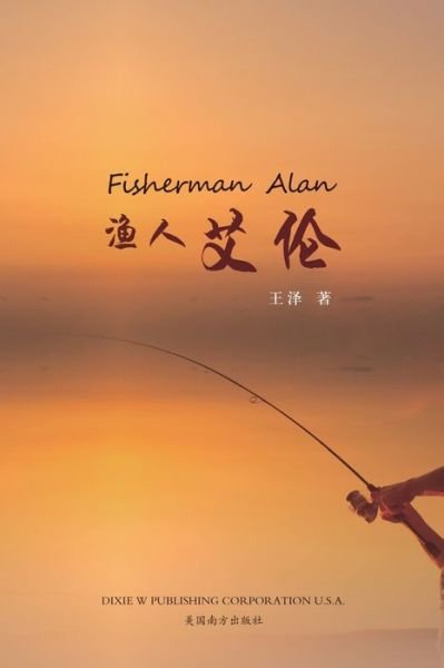 Cover for Ze Wang · ?????Fisherman Alan, Chinese Edition? (Paperback Bog) (2021)