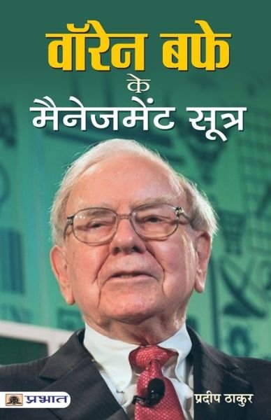 Cover for Pradeep Thakur · Warren Buffett Ke Management Sootra (Paperback Book) (2021)