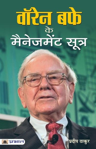 Warren Buffett Ke Management Sootra - Pradeep Thakur - Książki - Prabhat Prakashan - 9789352669400 - 2 stycznia 2021