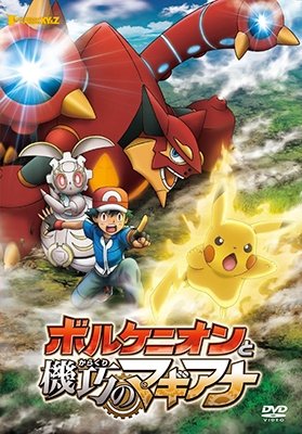 Cover for Pocket Monster · Pokemon the Movie Xy&amp;z Volcanion to Kikou No Magiana (MDVD) [Japan Import edition] (2016)