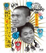 Downtown No Gaki No Tsukai Ya Arahende!! -blu-ray Series 5- Matsumoto.ya - Downtown - Music - YOSHIMOTO MUSIC CO. - 4571487557401 - May 13, 2015