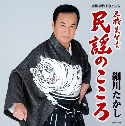 Minyou No Kokoro - Takashi Hosokawa - Muzyka - NIPPON COLUMBIA CO. - 4988001320401 - 23 czerwca 2010