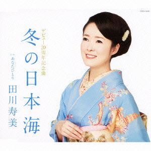 Cover for Tagawa Toshimi · Fuyu No Nihonkai (CD) [Japan Import edition] (2011)