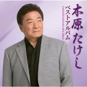 Takeshi Kihara Best Album - Kihara Takeshi - Music - TEICHIKU ENTERTAINMENT INC. - 4988004150401 - October 17, 2018