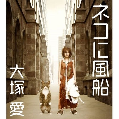 Cover for Ai Ohtsuka · Nekoni Fusen (W / Dvd) (DVD) [Japan Import edition] (2016)
