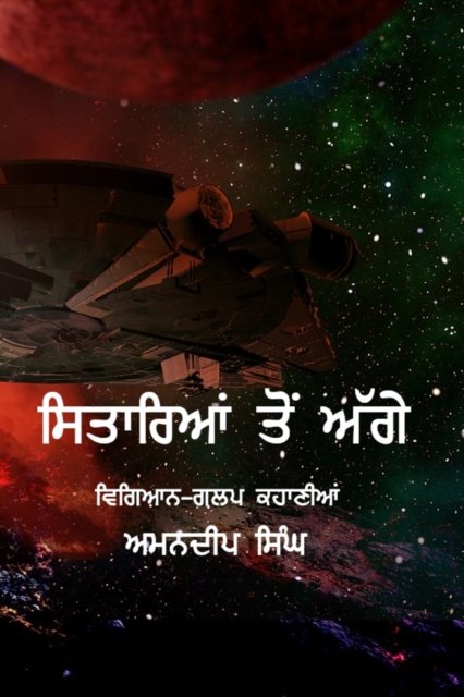 Cover for Amandeep Singh · Sitarian Ton Agge (Paperback Book) (2022)