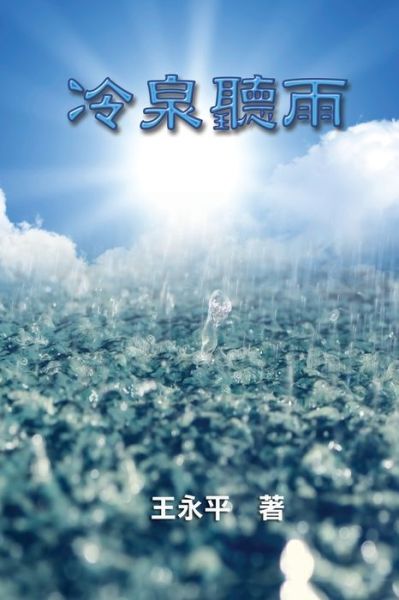 Cover for Charles y Wang · &amp;#20919; &amp;#27849; &amp;#32893; &amp;#35486; : Listening Rain Drops From Colebrook (Paperback Book) (2017)