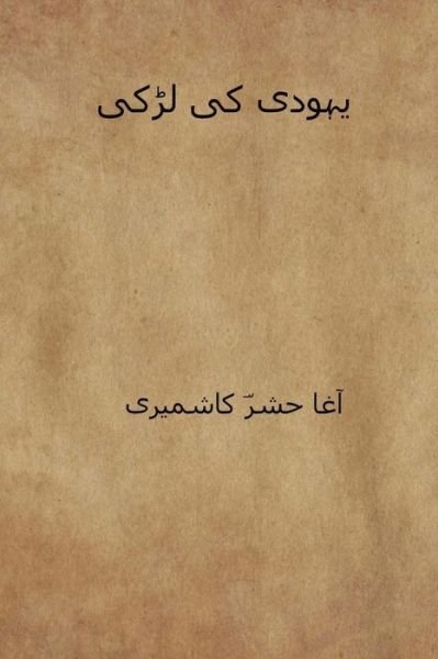 Cover for Agha Hashar Kashmiri · Yahudi KI Ladki (Paperback Bog) [Urdu edition] (2018)