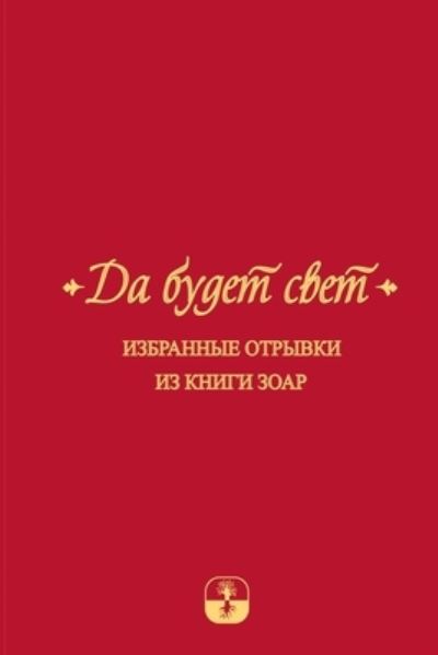 Дð° бñƒð´ðµñ‚ Ñð²ðµñ‚. Иð·ð±ñ€ð°ð½ð½ñ‹ðµ оñ‚ñ€ñ‹ð²ðºð¸ иð· кð½ð¸ð³ð¸ З - Иðµð³ñƒð´ð° Ðñˆð»ð°ð³ - Books - Laitman Kabbalah Publishers - 9781772280401 - February 8, 2021