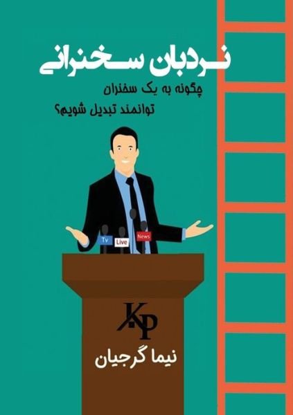Cover for Nima Gorjian · ?????? ??????? (Paperback Book) (2021)